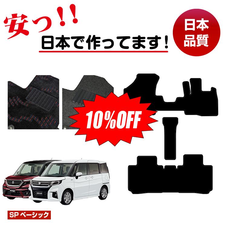 Rakuten - 【今だけ10％OFF】スズキ ソリオ/ソリオバンディット フロアマット 【SPベーシック】 SUZUKI SOLIO MA26S/MA36S/MA27S/MA37S系 純正仕様 内装 パーツ カスタム アクセサリー