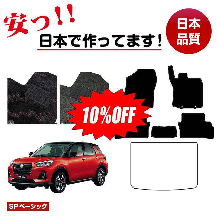 Rakuten - 【今だけ10％OFF】ダイハツ ダイハツ ロッキー フロアマット 【SPベーシック】 DAIHATSU ROCKY 純正仕様 内装 パーツ カスタム アクセサリー