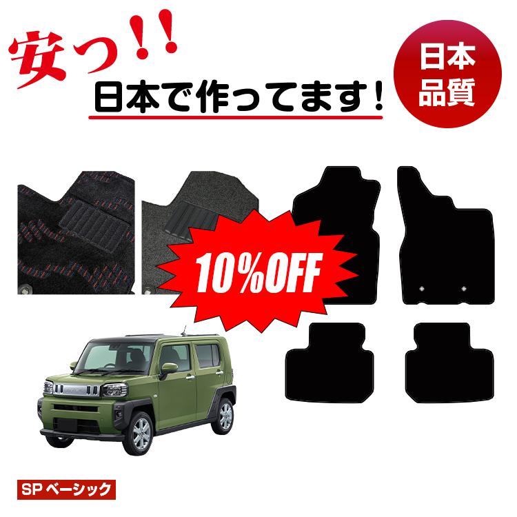 Rakuten - 【今だけ10％OFF】ダイハツ タフト フロアマット 【SPベーシック】 DAIHATSU TAFT LA900S/LA910S 純正仕様 内装 パーツ カスタム アクセサリー