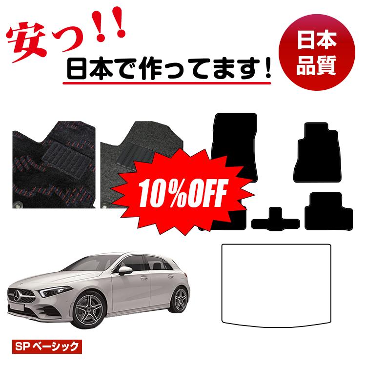 Rakuten - 【今だけ10％OFF】メルセデスベンツ Aクラス W177 ハッチバック フロアマット 選べるラゲッジマット（トランクマット） 右ハンドル 【SPベーシック】 BENZ 純正仕様 内装 パーツ カスタム アクセサリー