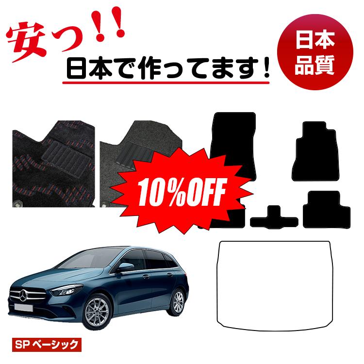 Rakuten - 【今だけ10％OFF】メルセデスベンツ Bクラス W247 フロアマット 選べるラゲッジマット（トランクマット） 右ハンドル 【SPベーシック】 BENZ 純正仕様 内装 パーツ カスタム アクセサリー