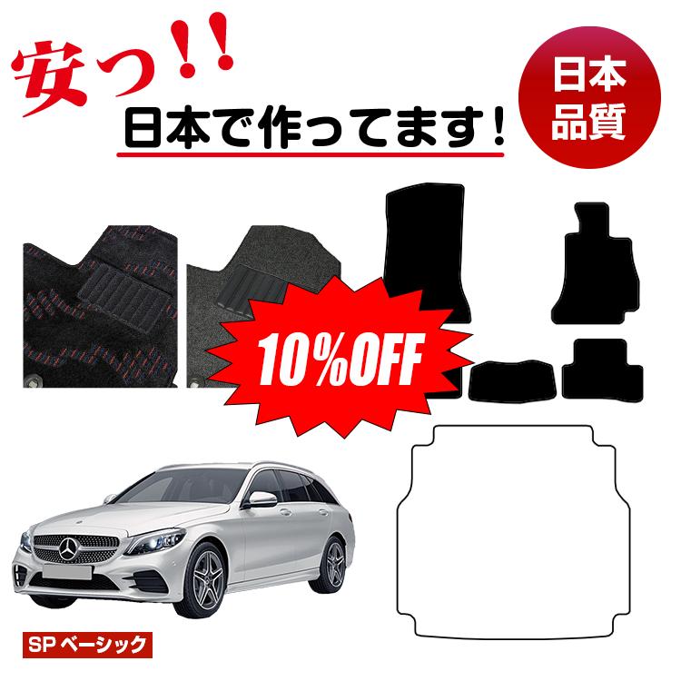 Rakuten - 【今だけ10％OFF】メルセデスベンツ Cクラス ステーションワゴン S205 フロアマット 選べるラゲッジマット（トランクマット） 右ハンドル 【SPベーシック】 BENZ 純正仕様 内装 パーツ カスタム アクセサリー