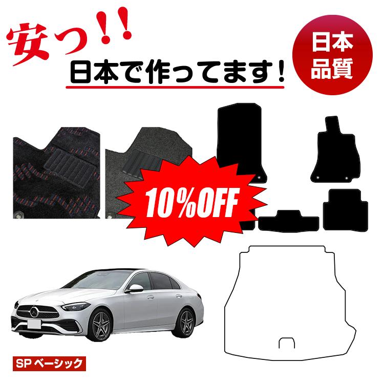 Rakuten - 【今だけ10％OFF】メルセデスベンツ Cクラス セダン W206 フロアマット 選べるラゲッジマット（トランクマット） 右ハンドル 【SPベーシック】 BENZ 純正仕様 内装 パーツ カスタム アクセサリー