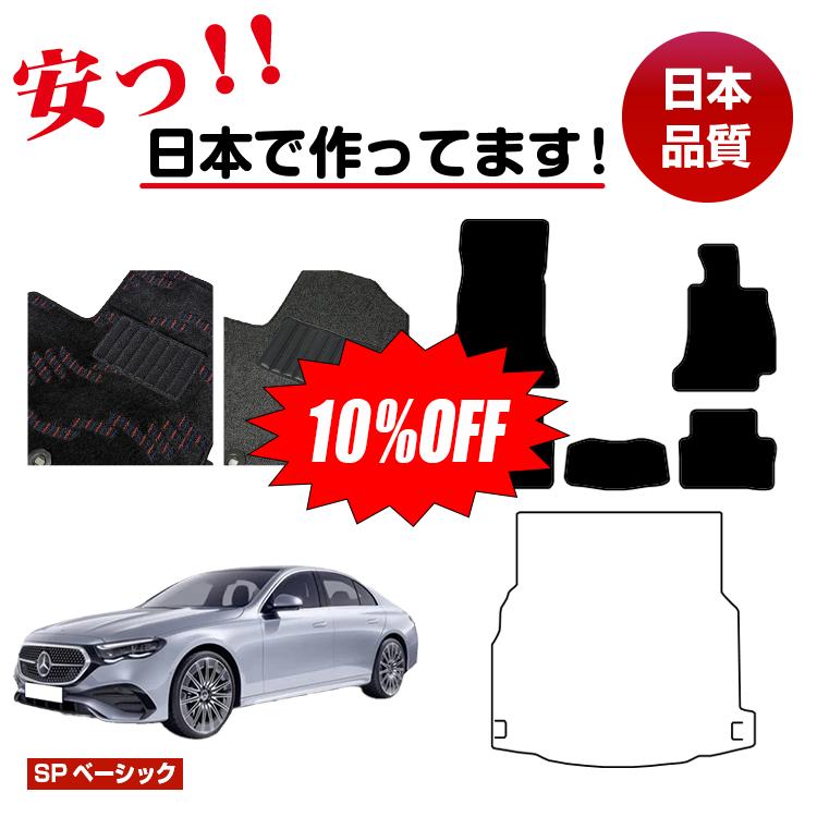Rakuten - 【今だけ10％OFF】メルセデスベンツ 新型Eクラス セダン W214 W213 フロアマット 選べるラゲッジマット（トランクマット） 右ハンドル 【SPベーシック】 BENZ 純正仕様 内装 パーツ カスタム アクセサリー