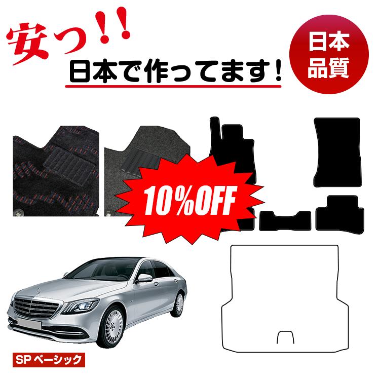 【今だけ10％OFF】メルセデスベンツ Sクラス W222 フロアマット 選べるラゲッジマット（トランクマット） 右・左ハンドル ロング対応 【SPベーシック】 BENZ 純正仕様 内装 パーツ カスタム アクセサリー