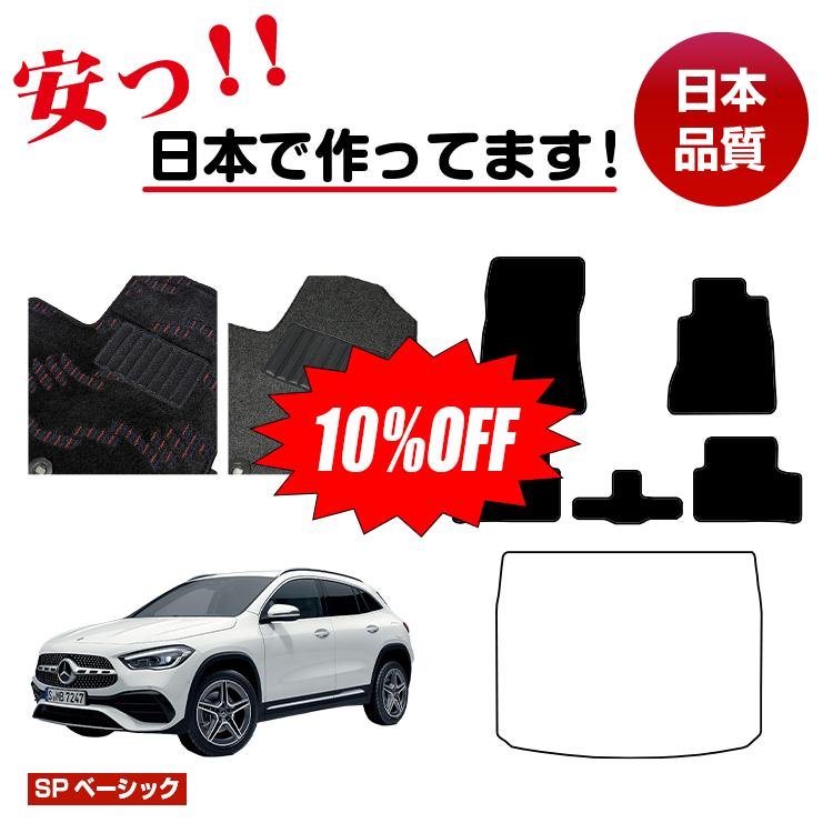 Rakuten - 【今だけ10％OFF】メルセデスベンツ GLA H247 フロアマット 選べるラゲッジマット（トランクマット） 右ハンドル 【SPベーシック】 BENZ 純正仕様 内装 パーツ カスタム アクセサリー