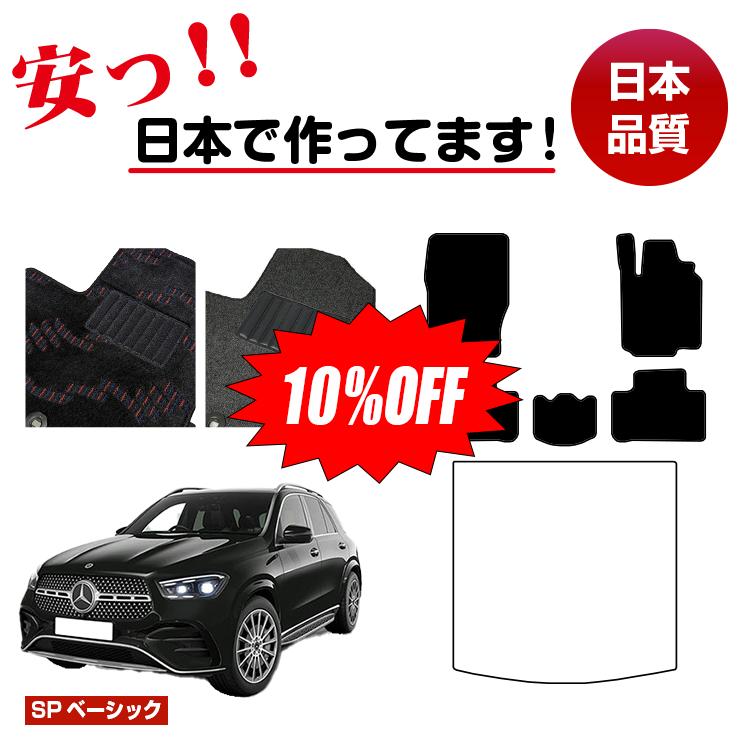 【今だけ10％OFF】メルセデスベンツ 新型GLE W167 W166 フロアマット 選べるラゲッジマット（トランクマット） 右ハンドル 【SPベーシック】 BENZ 純正仕様 内装 パーツ カスタム アクセサリー