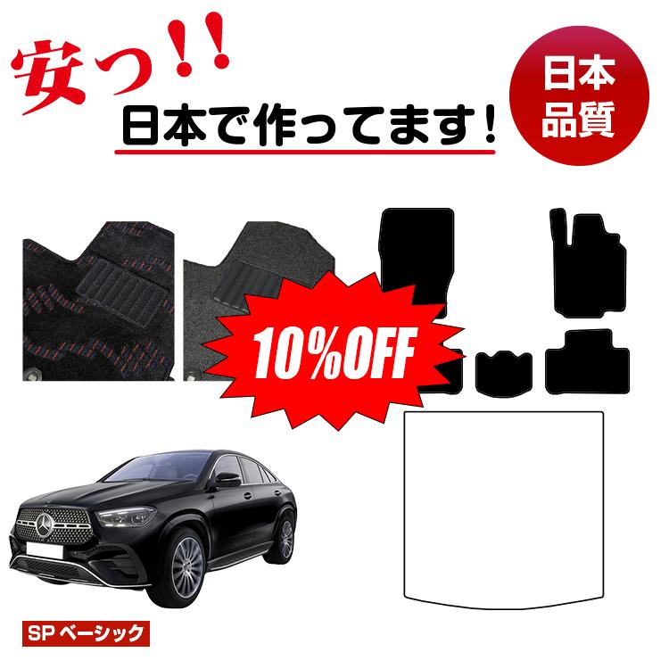 Rakuten - 【今だけ10％OFF】メルセデスベンツ 新型GLEクーペ C167 C292 フロアマット 選べるラゲッジマット（トランクマット） 右ハンドル 【SPベーシック】 BENZ 純正仕様 内装 パーツ カスタム アクセサリー