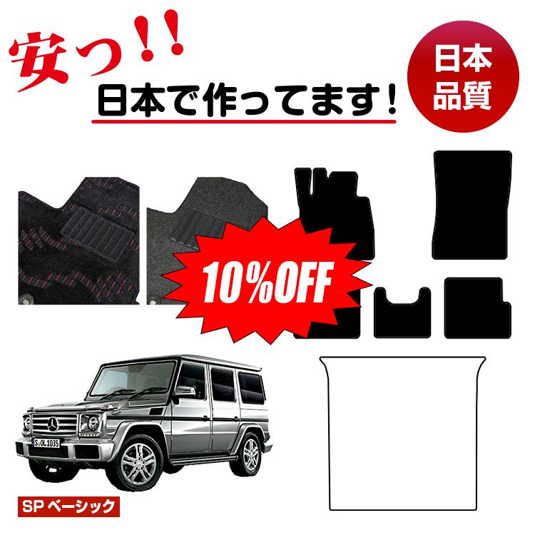 【今だけ10％OFF】メルセデスベンツ Gクラス W463 フロアマット 選べるラゲッジマット（トランクマット） 右・左ハンドル 【SPベーシック】 BENZ 純正仕様 内装 パーツ カスタム アクセサリー