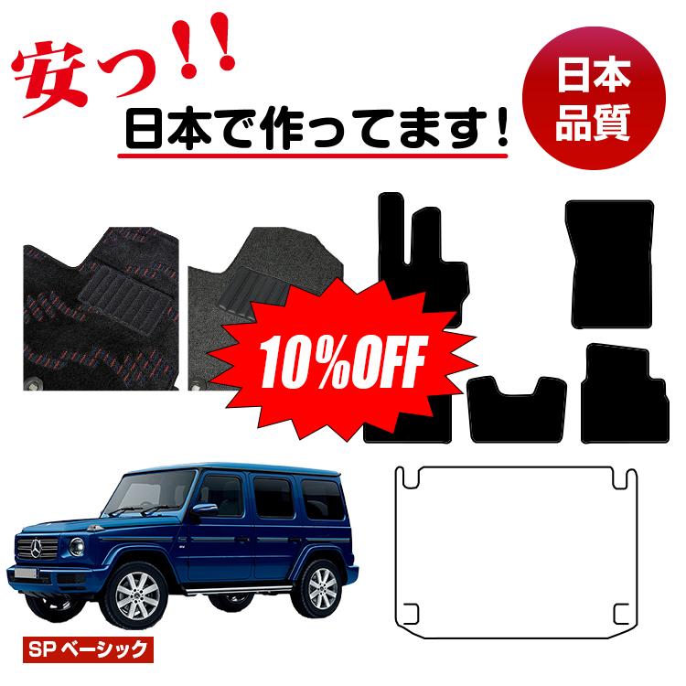 Rakuten - 【今だけ10％OFF】メルセデスベンツ Gクラス W464 W463A W465 フロアマット 選べるラゲッジマット（トランクマット） 右・左ハンドル 【SPベーシック】 BENZ 純正仕様 内装 パーツ カスタム アクセサリー