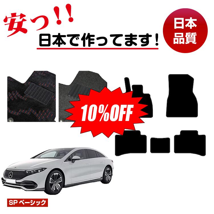 Rakuten - 【今だけ10％OFF】メルセデスベンツ EQS V297 フロアマット 左ハンドル 【SPベーシック】 BENZ 純正仕様 内装 パーツ カスタム アクセサリー
