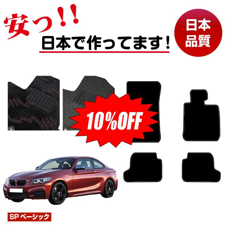 Rakuten - 【今だけ10％OFF】BMW 2シリーズ クーペ F22 フロアマット 右ハンドル 【SPベーシック】 純正仕様 内装 パーツ カスタム アクセサリー