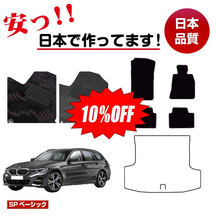 Rakuten - 【今だけ10％OFF】BMW 3シリーズ ツーリング G21 フロアマット 選べるラゲッジマット（トランクマット） 右ハンドル 【SPベーシック】 純正仕様 内装 パーツ カスタム アクセサリー