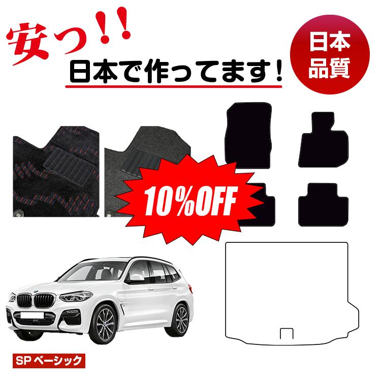 【新春福袋10％OFF】BMW X3 G01 フロアマット 選べるラゲッジマット（トランクマット） 右ハンドル 【SPベーシック】 純正仕様 内装 パーツ カスタム アクセサリー