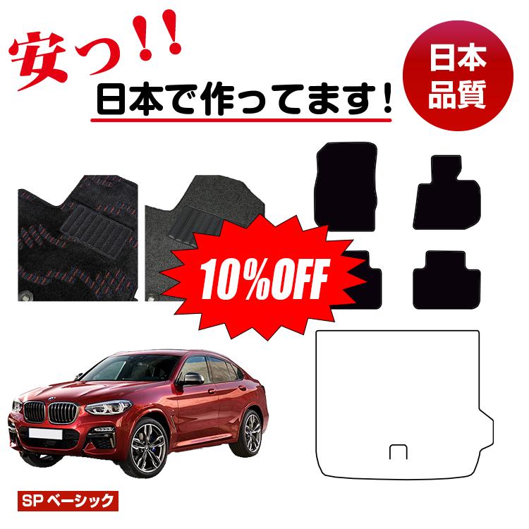 【今だけ10％オフ！】BMW X4 G02 フロアマット 選べるラゲッジマット（トランクマット） 右ハンドル 【SPベーシック】 純正仕様 内装 パーツ カスタム アクセサリー