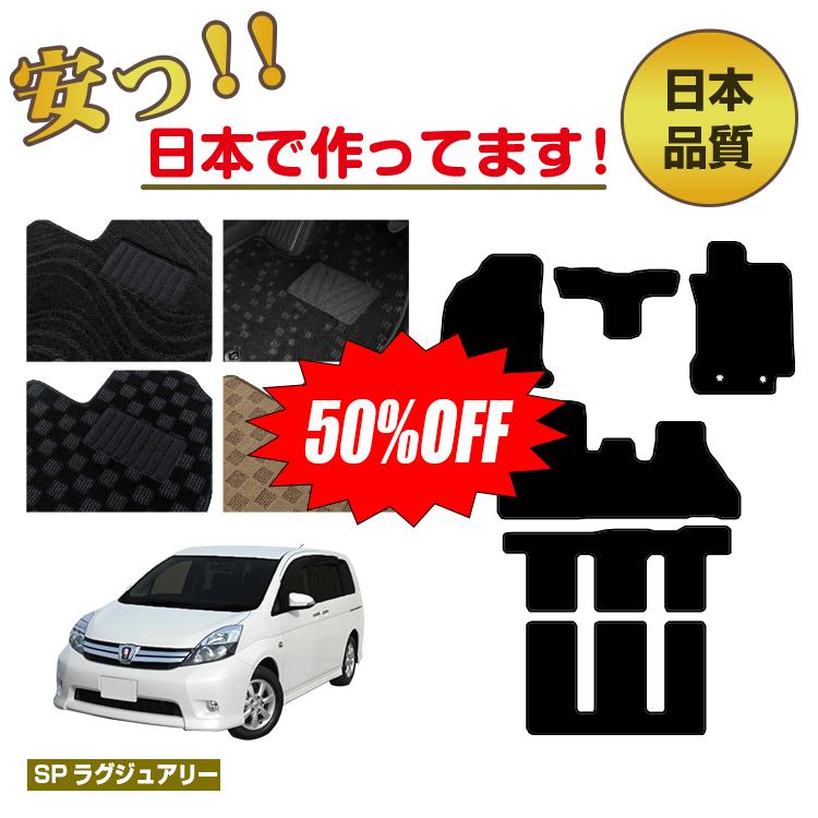 【今だけ半額】トヨタ アイシス フロアマット 【SPラグジュアリー】 Isis 内装 パーツ カスタム アクセ..