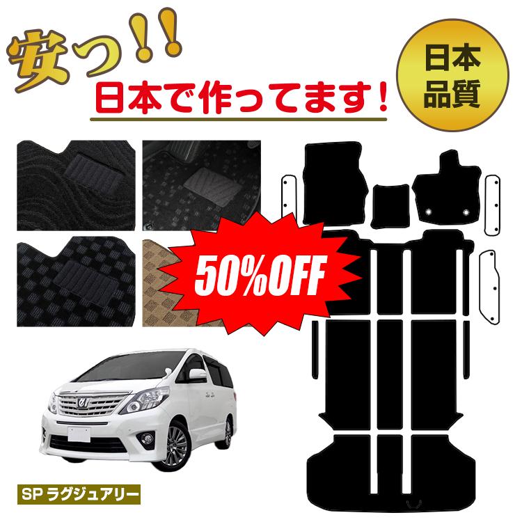 Rakuten - 【今だけ半額】トヨタ アルファード 20系 フロアマット 選べるラゲッジマット（トランクマット） ステップマット ハイブリッド対応 7人乗り・8人乗り 前期・後期 【SPラグジュアリー】 純正仕様 内装