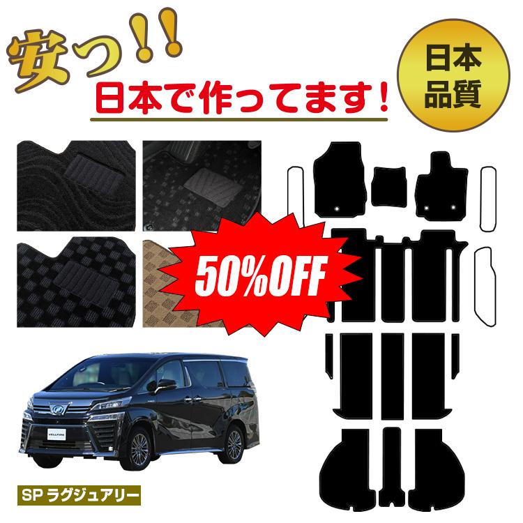 Rakuten - 【今だけ半額】トヨタ ヴェルファイア 30系 フロアマット 選べるラゲッジマット（トランクマット） ステップマット フットレストカバー ハイブリッド対応 7人乗り・8人乗り 前期・後期 【SPラグジュアリー】 純正仕様 内装
