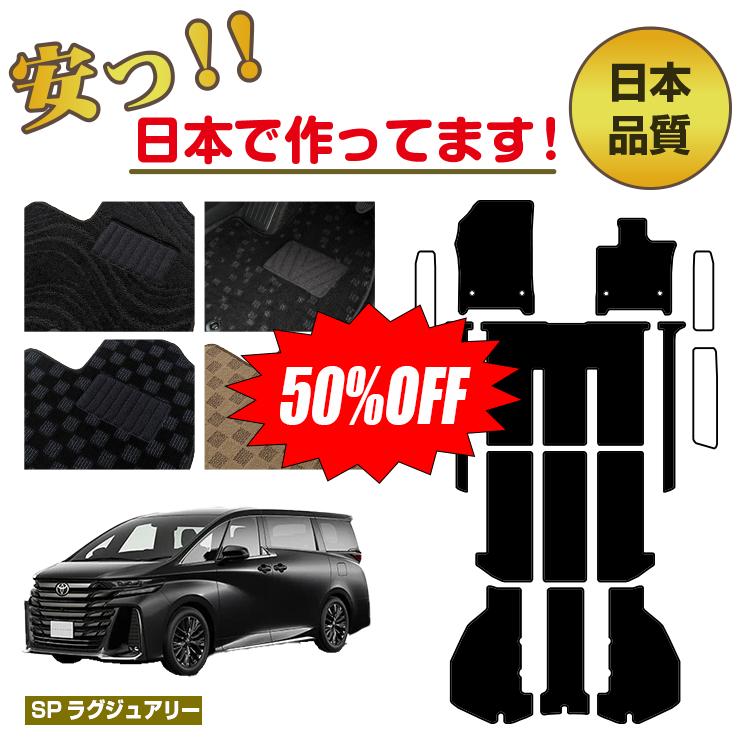 Rakuten - 【今だけ半額】トヨタ ヴェルファイア 40系 フロアマット 選べるラゲッジマット（トランクマット） ステップマット ハイブリッド対応 7人乗り・8人乗り 【SPラグジュアリー】 純正仕様 内装