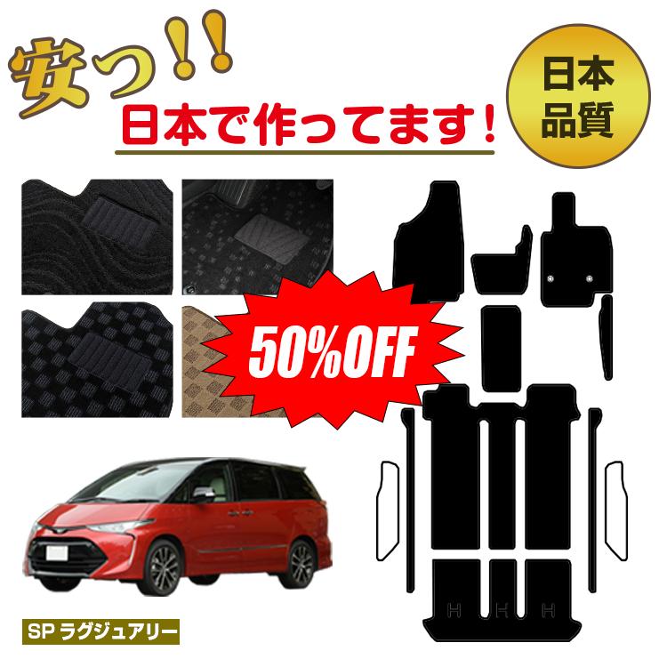 【今だけ半額】トヨタ エスティマ 50系 ガソリン車 フロアマット＋エントランスマット 前期・後期 【SP..