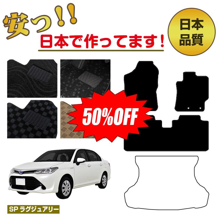 【1台限定早いもの勝ち半額】トヨタ カローラフィールダー・カローラアクシオ 160系 フロアマット 選べるラゲッジマット（トランクマット） 【SPラグジュアリー】 COROLLA 純正仕様 内装 パーツ カスタム アクセサリー