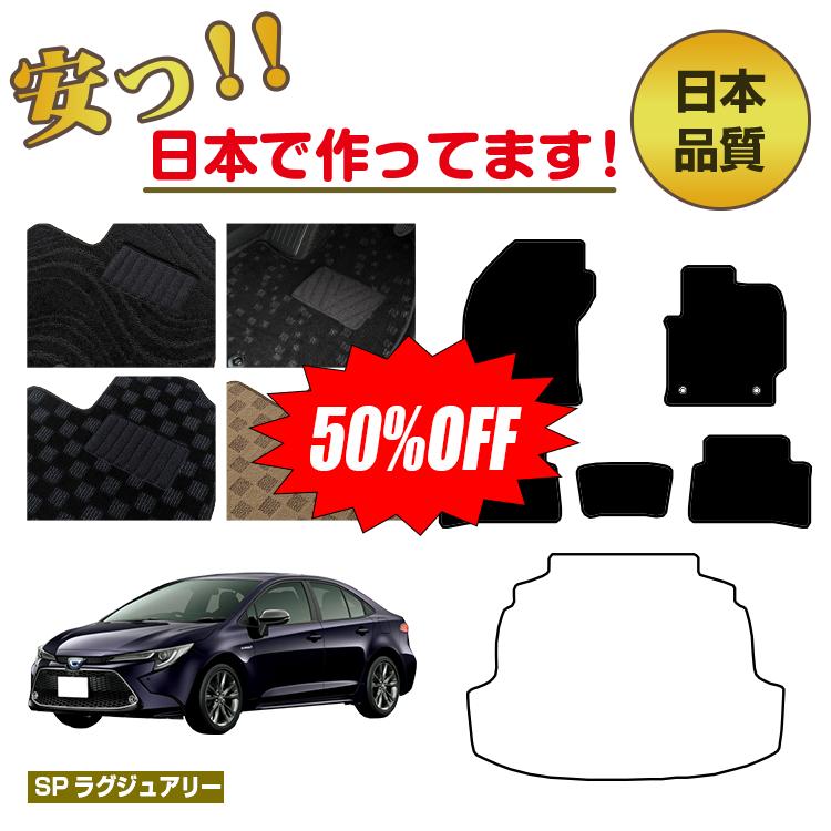 Rakuten - 【今だけ半額】トヨタ カローラセダン 210系 フロアマット 選べるラゲッジマット（トランクマット） 【SPラグジュアリー】 COROLLA 純正仕様 内装 パーツ カスタム アクセサリー