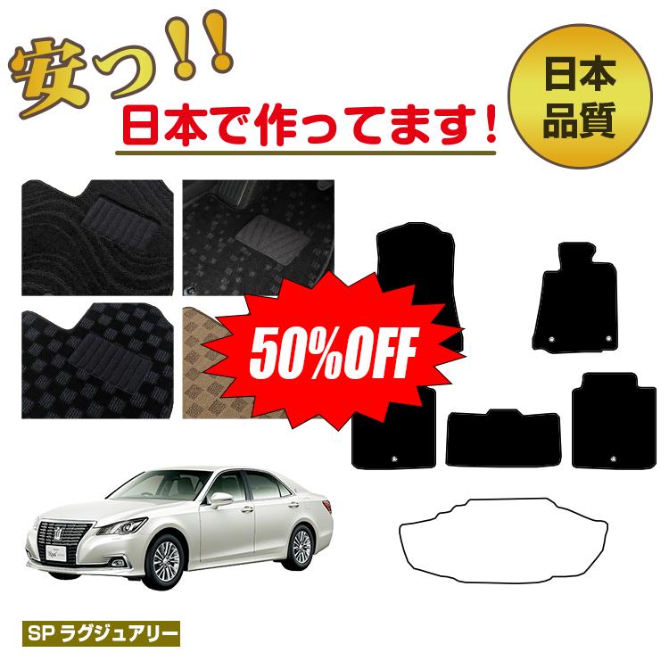Rakuten - 【今だけ半額】トヨタ クラウンアスリート クラウンロイヤル フロアマット ハイブリッド対応 選べるラゲッジマット（トランクマット） 【SPラグジュアリー】 CROWN 純正仕様 内装 パーツ カスタム アクセサリー