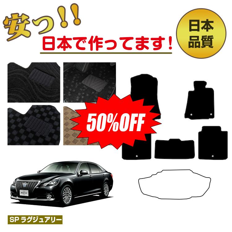Rakuten - 【今だけ半額】トヨタ クラウンマジェスタ フロアマット 選べるラゲッジマット（トランクマット） 【SPラグジュアリー】 CROWN MAJESTA 純正仕様 内装 パーツ カスタム アクセサリー
