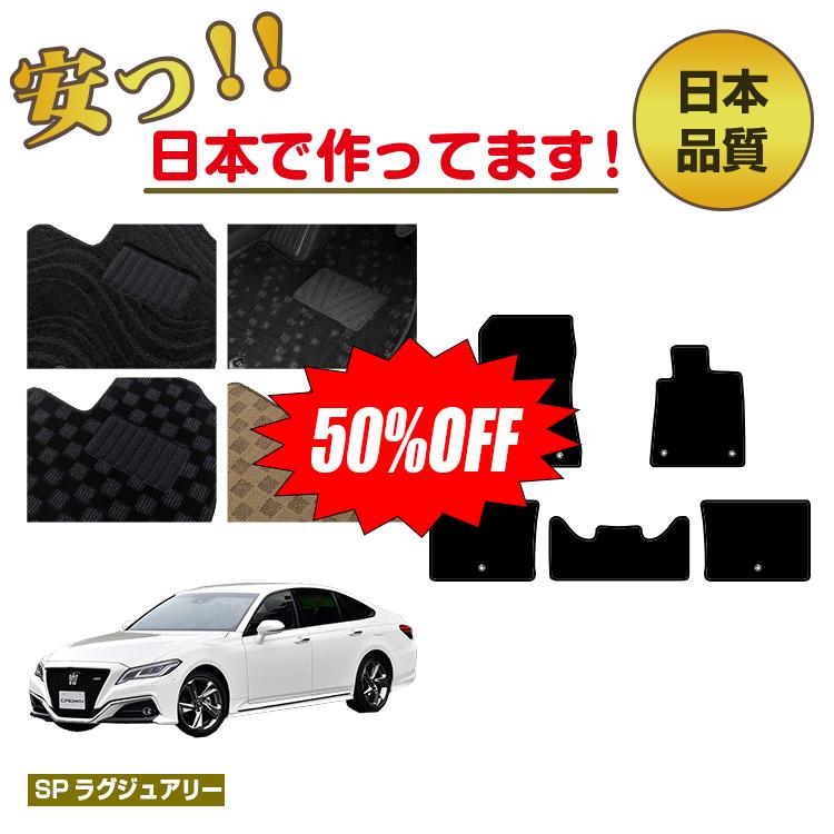 Rakuten - 【今だけ半額】トヨタ クラウン 220系 20系 フロアマット 選べるラゲッジマット（トランクマット） 【SPラグジュアリー】 CROWN 純正仕様 内装 パーツ カスタム アクセサリー