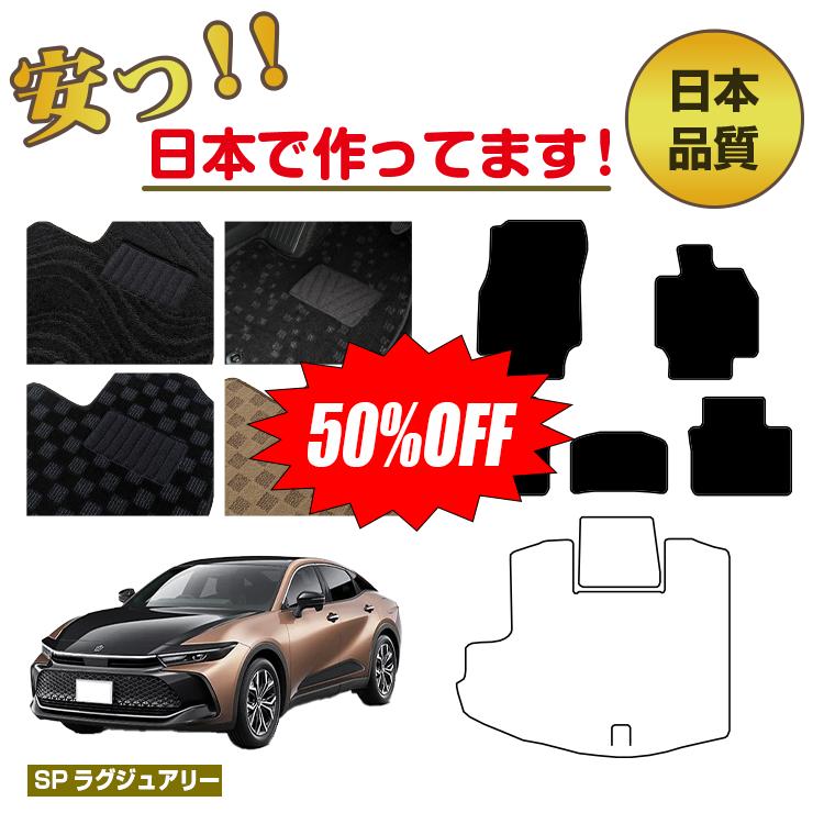 Rakuten - 【今だけ半額】トヨタ クラウン クロスオーバー 35系 フロアマット 選べるラゲッジマット（トランクマット） 【SPラグジュアリー】 CROWN 純正仕様 内装 パーツ カスタム アクセサリー