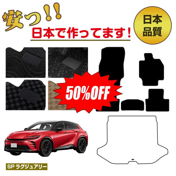 Rakuten - 【今だけ半額】トヨタ クラウン スポーツ フロアマット 選べるラゲッジマット（トランクマット） 【SPラグジュアリー】 CROWN 純正仕様 内装 パーツ カスタム アクセサリー