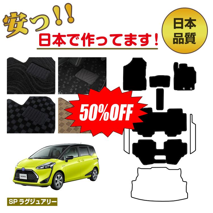 Rakuten - 【今だけ半額】トヨタ シエンタ 170系 フロアマット 選べるステップマット ラゲッジマット（トランクマット） 7人乗り/6人乗り（3列シート） 前期・後期対応 【SPラグジュアリー】 純正仕様 内装 パーツ カスタム アクセサリー
