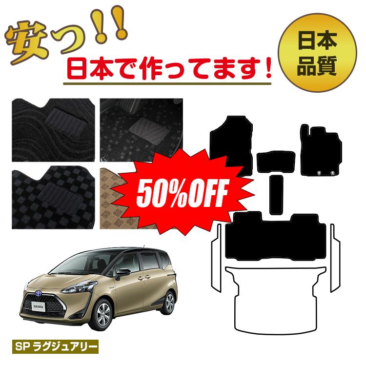 Rakuten - 【今だけ半額】トヨタ シエンタ 170系 フロアマット 選べるステップマット ラゲッジマット（トランクマット） 5人乗り（2列シート） 前期・後期対応 【SPラグジュアリー】 純正仕様 内装 パーツ カスタム アクセサリー