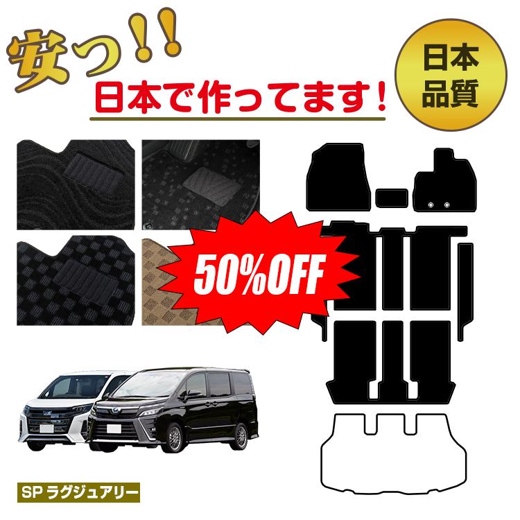 Rakuten - 【今だけ半額】トヨタ ノア ヴォクシー 80系 フロアマット＋ステップマット 選べるラゲッジマット（トランクマット） フットレストカバー ハイブリッド対応 7人乗り・8人乗り 前期・後期 【SPラグジュアリー】 NOAH/VOXY 純正仕様 内装