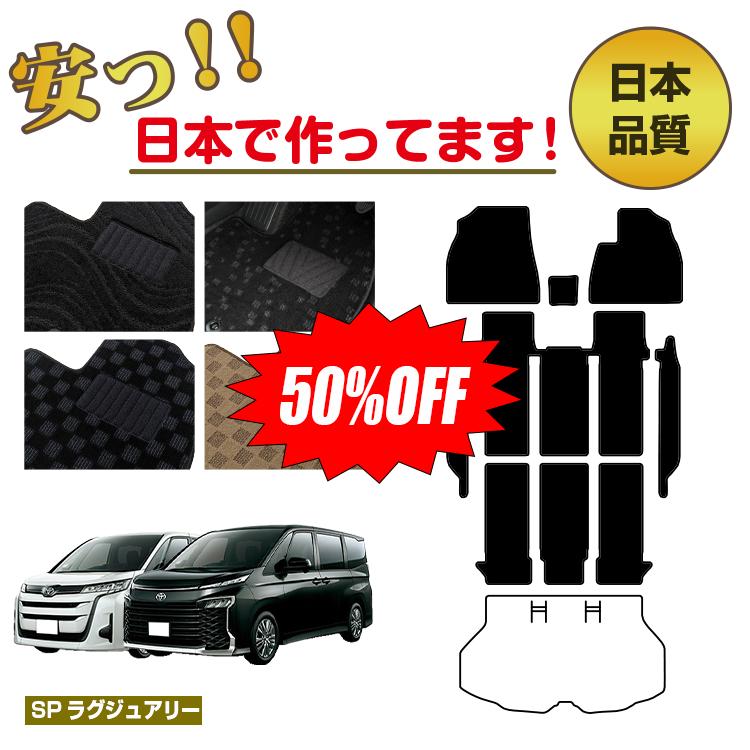 Rakuten - 【今だけ半額】トヨタ ノア ヴォクシー 90系 フロアマット＋ステップマット 選べるラゲッジマット（トランクマット） ハイブリッド対応 7人乗り・8人乗り 【SPラグジュアリー】 NOAH/VOXY 純正仕様 内装 パーツ カスタム アクセサリー