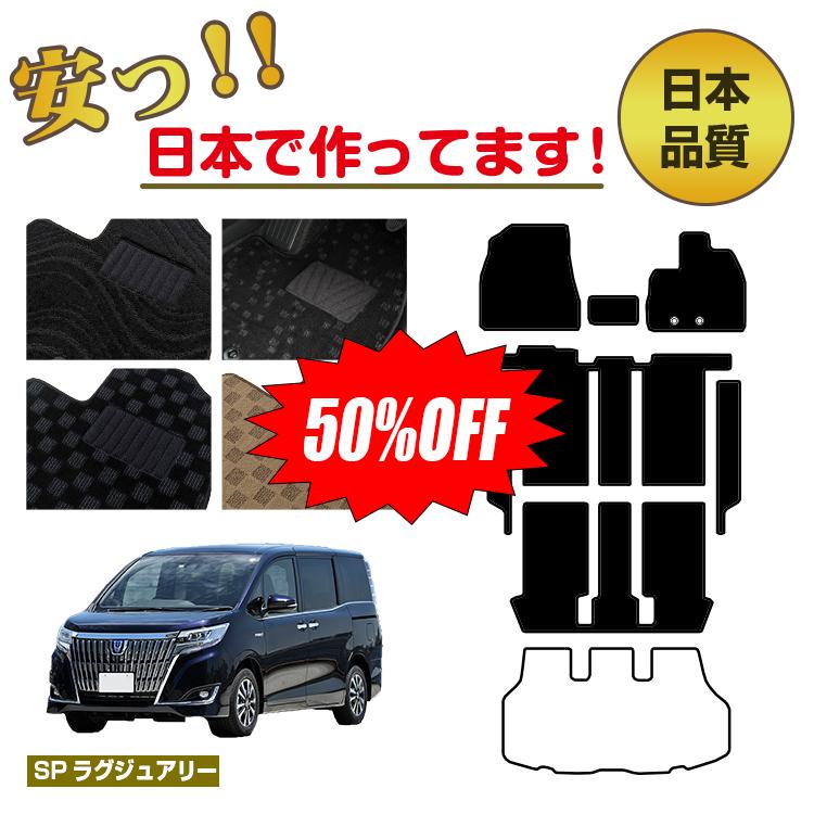【1台限定早いもの勝ち半額】トヨタ エスクァイア フロアマット＋ステップマット 選べるラゲッジマット（トランクマット） フットレストカバー ハイブリッド対応 7人乗り・8人乗り 前期・後期 【SPラグジュアリー】 エスクワイア 純正仕様 内装
