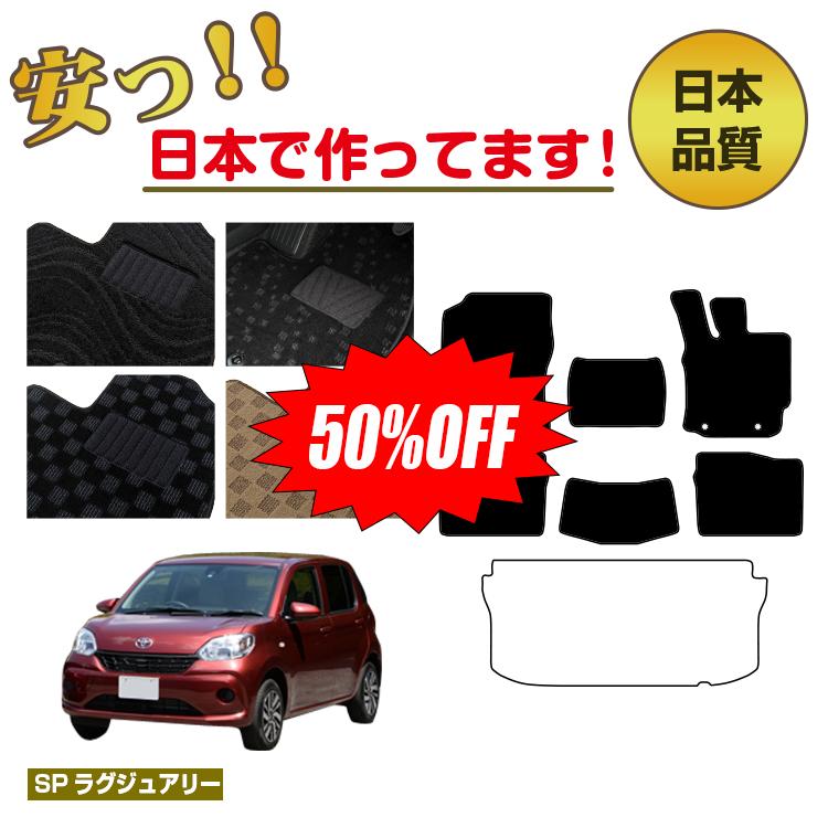 Rakuten - 【今だけ半額】トヨタ パッソ 700系 フロアマット 選べるラゲッジマット（トランクマット） 【SPラグジュアリー】 純正仕様 内装 パーツ カスタム アクセサリー