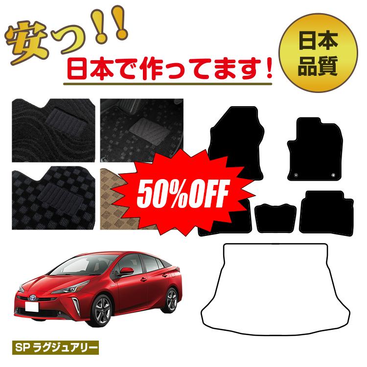 Rakuten - 【今だけ半額】トヨタ プリウス 50系 フロアマット 選べるラゲッジマット（トランクマット） 前期・後期 【SPラグジュアリー】 PRIUS 純正仕様 内装 パーツ カスタム アクセサリー