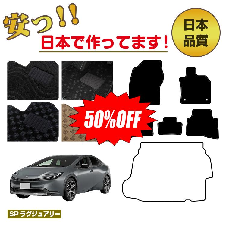 【1台限定半額】トヨタ プリウス 60系 フロアマット 選べるラゲッジマット（トランクマット） 【SPラグジュアリー】 PRIUS 純正仕様 内装 パーツ カスタム アクセサリー