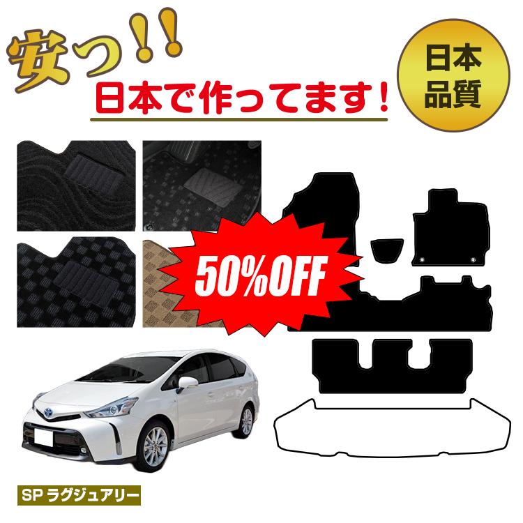 Rakuten - 【今だけ半額】トヨタ プリウスα 40系 7人乗り フロアマット 選べるラゲッジマット（トランクマット）【SPラグジュアリー】 PRIUSα プリウスアルファ 純正仕様 内装 パーツ カスタム アクセサリー