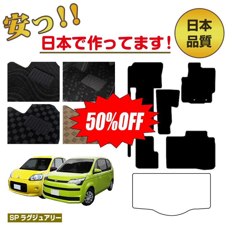 Rakuten - 【今だけ半額】トヨタ ポルテ・スペイド 140系 フロアマット 選べるラゲッジマット（トランクマット） 【SPラグジュアリー】 Porte SPADE 純正仕様 内装 パーツ カスタム アクセサリー
