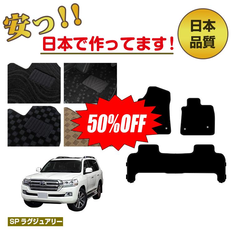 Rakuten - 【今だけ半額】トヨタ ランドクルーザー 200系 5人乗り（2列シート） フロアマット 【SPラグジュアリー】 純正仕様 内装 パーツ カスタム アクセサリー