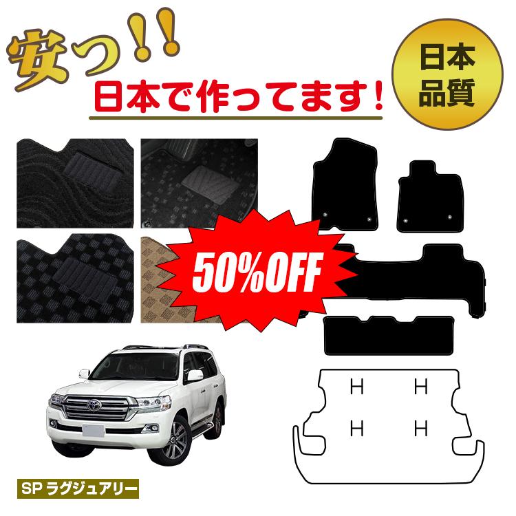 Rakuten - 【今だけ半額】トヨタ ランドクルーザー 200系 8人乗り（3列シート） フロアマット 選べるラゲッジマット（トランクマット） 【SPラグジュアリー】 純正仕様 内装 パーツ カスタム アクセサリー