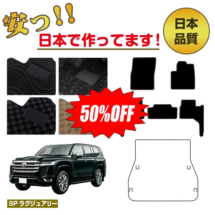 Rakuten - 【今だけ半額】トヨタ ランドクルーザー 300系 5人乗り（2列シート） フロアマット 選べるラゲッジマット（トランクマット） 【SPラグジュアリー】 純正仕様 内装 パーツ カスタム アクセサリー