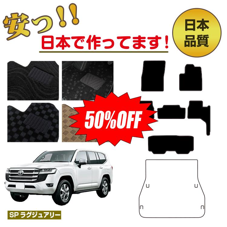 Rakuten - 【今だけ半額】トヨタ ランドクルーザー 300系 7人乗り（3列シート） フロアマット 選べるラゲッジマット（トランクマット） 【SPラグジュアリー】 純正仕様 内装 パーツ カスタム アクセサリー