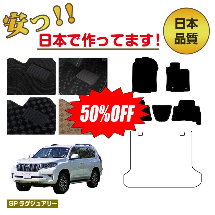 Rakuten - 【今だけ半額】トヨタ ランドクルーザープラド 150系 5人乗り（2列シート） フロアマット 選べるラゲッジマット（トランクマット） 【SPラグジュアリー】 PRADO 純正仕様 内装 パーツ カスタム アクセサリー