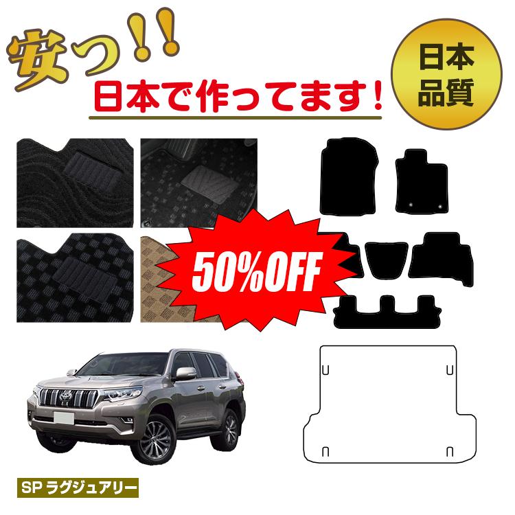 Rakuten - 【今だけ半額】トヨタ ランドクルーザープラド 150系 7人乗り（3列シート） フロアマット 選べるラゲッジマット（トランクマット）【SPラグジュアリー】 PRADO 純正仕様 内装 パーツ カスタム アクセサリー