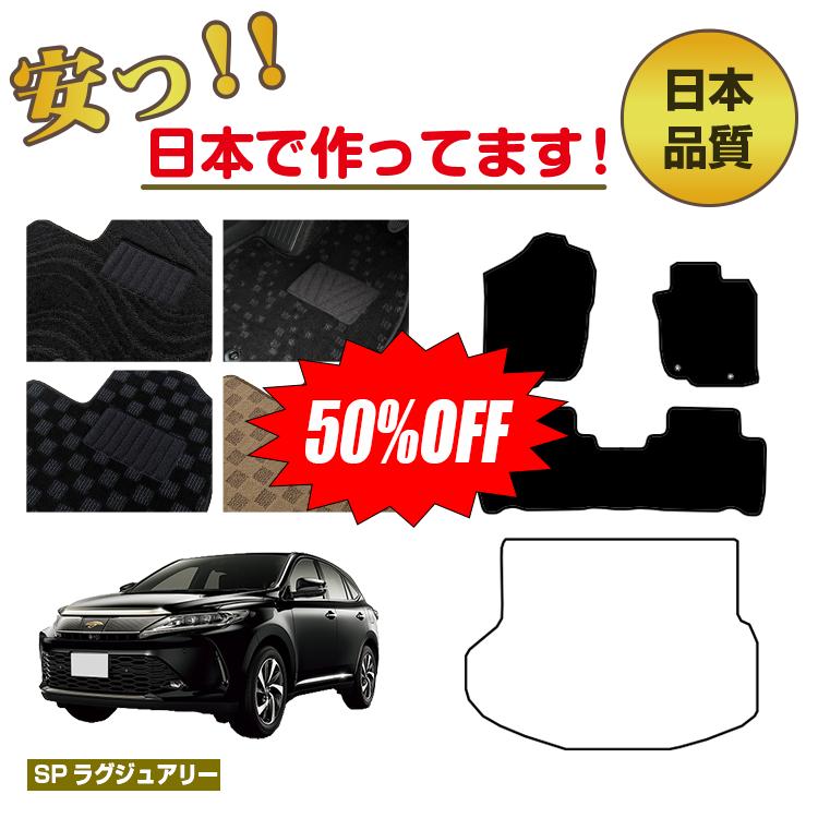 Rakuten - 【今だけ半額】トヨタ ハリアー 60系 フロアマット 選べるラゲッジマット（トランクマット） ハイブリッド対応 前期・後期 【SPラグジュアリー】 HARRIER ハリヤー 純正仕様 内装 パーツ カスタム アクセサリー