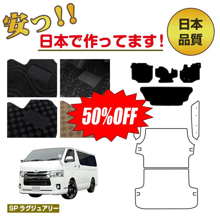 Rakuten - 【今だけ半額】トヨタ ハイエースバン 200系 フロアマット 標準ボディ 2列シート スーパーGL/DX5ドア 【SPラグジュアリー】 HIACE レジアスエースバン 純正仕様 内装 パーツ カスタム アクセサリー