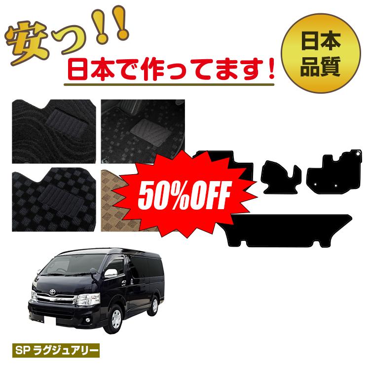 Rakuten - 【今だけ半額】トヨタ ハイエースバン 200系 フロアマット ワイドボディ 2列シート スーパーGL 【SPラグジュアリー】 HIACE レジアスエースバン 純正仕様 内装 パーツ カスタム アクセサリー